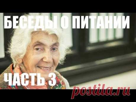 Марва Оганян. Беседы о питании. Часть 3 (29.11.2015)