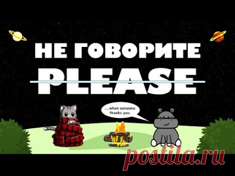 КАК СКАЗАТЬ "ПОЖАЛУЙСТА" по-английски? 🍁