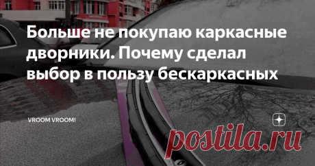 Больше не покупаю каркасные дворники. Почему сделал выбор в пользу бескаркасных Моей болью долгое время оставались каркасные дворники. Сколько проблем и нервов у меня было с ними. Не отказывался от каркасников только по единственной причине – цена. Можно покупать их хоть каждый месяц (что я и делал) и не жалко.
Но после последнего выброса каркасных дворников в помойку, решил, что-то надо менять. Друг посоветовал мне опробовать бескаркасные дворники, восхищаясь ими, как только