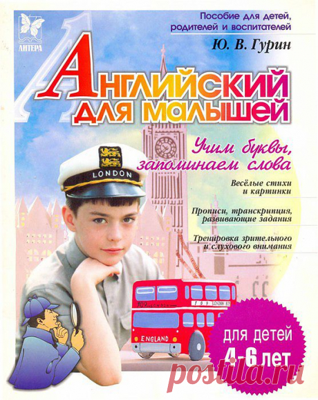 Гурин. Английский для малышей..