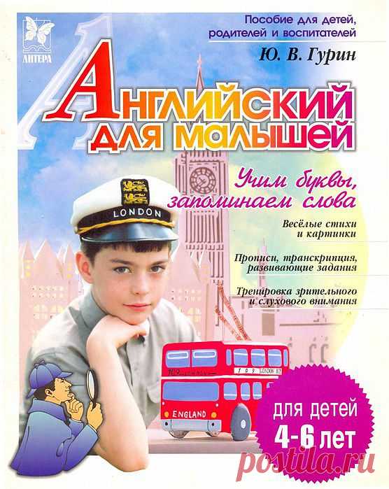 Гурин. Английский для малышей..