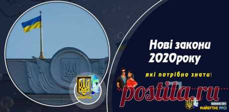 Закони, що починають діяти з 1 січня 2020 року в Україні Кінець депутатської недоторканності Верховна Рада внесла зміни до статті 80 Конституції, позбавивши з 2020 року народних депутатів недоторканності. З Основного закону виключено положення, згідно з яким народні депутати не могли бути притягнуті до кримінальної відповідальності, затримані чи