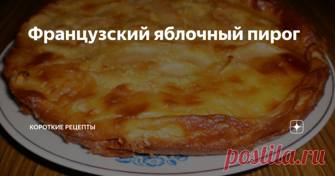 Французский яблочный пирог Эту интересную в приготовлении выпечку можно назвать шарлоткой с кремом. Её вкус тоже отличается от обычного. Делаем французский яблочный пирог.
Ингредиенты:
яблоки — 500 грамм;
молоко — 100 миллилитров;