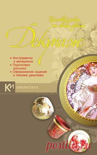 Декупаж. Красивый декор своими руками 2010