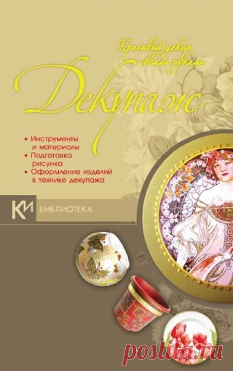Декупаж. Красивый декор своими руками 2010