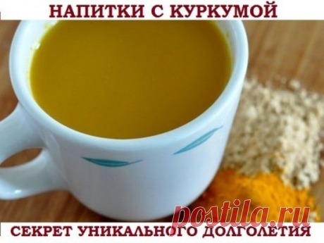 Напитки c куркумой - секрет уникального долголетия