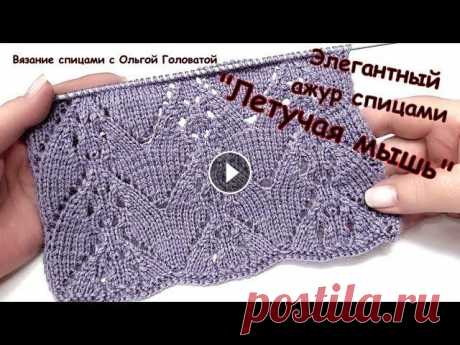 Ажур спицами &quot;Летучая мышь&quot; Интересный , очень простой , элегантный ажур спицами !!! Мой параллельный канал Вязание крючком с Ольгой Головатой...