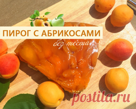 Пироги без теста