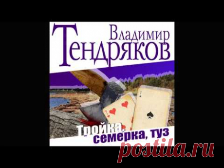 Тройка Семерка Туз. Тендряков В. Аудиокнига. читает Максим Суханов