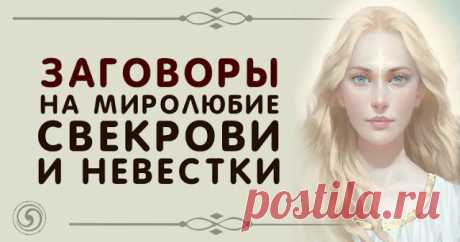 Заговоры на миролюбие свекрови и невестки 
 
Чтобы свекровь не обижала
 
Читается заговор невестой в день свадьбы в доме, где живет свекровь, читать в том углу, где нет иконы:
 
Костяной родимец, могильна кость, ты меня брось. 

 
С покойника…