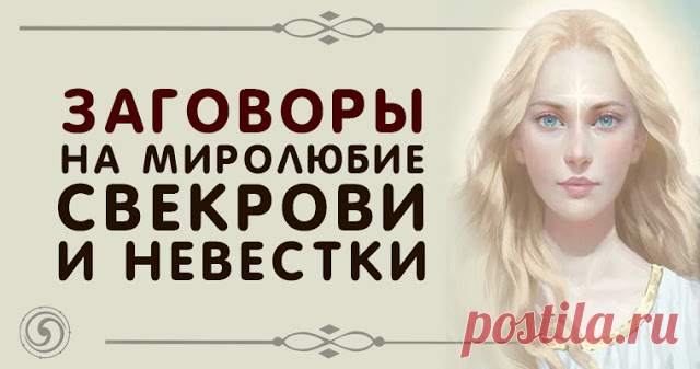 Заговоры на миролюбие свекрови и невестки 
 
Чтобы свекровь не обижала
 
Читается заговор невестой в день свадьбы в доме, где живет свекровь, читать в том углу, где нет иконы:
 
Костяной родимец, могильна кость, ты меня брось. 

 
С покойника…