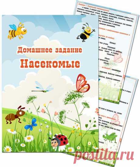 Картотека домашних заданий - Насекомые - Папки передвижки, родительский уголок - Оформление детского сада - Скачать бесплатно - Детский портал Leon4ik.Все для Детского сада.
