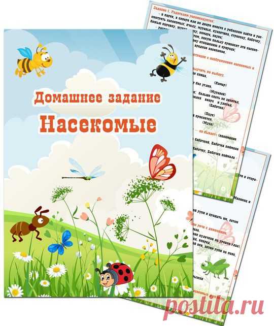 Картотека домашних заданий - Насекомые - Папки передвижки, родительский уголок - Оформление детского сада - Скачать бесплатно - Детский портал Leon4ik.Все для Детского сада.