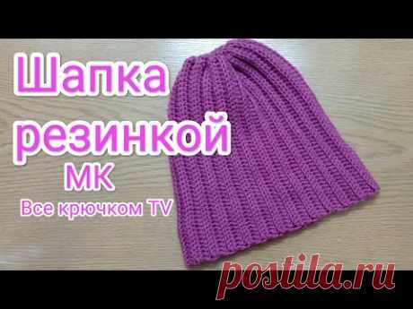 Шапка резинкой крючком простая красивая шапочка  Все крючком TV