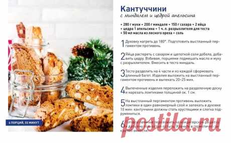 Кантуччини с миндалем и цедрой апельсина
