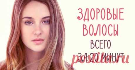 Здоровые волосы за 20 минут