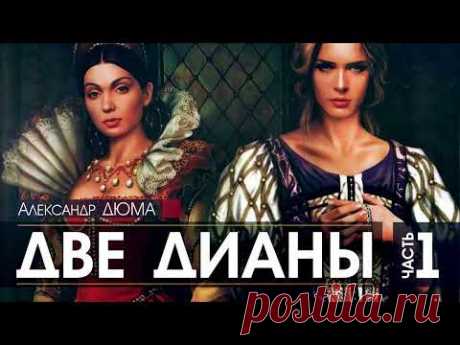 Александр ДЮМА   Две Дианы   ПОЛНАЯ ВЕРСИЯ   часть 1   АУДИОКНИГА