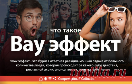 Вау эффект что это, что значит Вау эффект