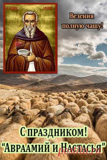 В день Аврамия Овчара и Анастасии Овечницы пастухи чувствовали себя королями. Их усаживали во главе столов, женщины хлопотали, подавая яичницу на сале, пироги со всевозможными начинками, соленье и варенье. Открытки на День памяти Аврамия Овчар и Анастасии Овечницы!