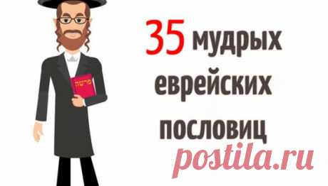 35 мудрых еврейских пословиц