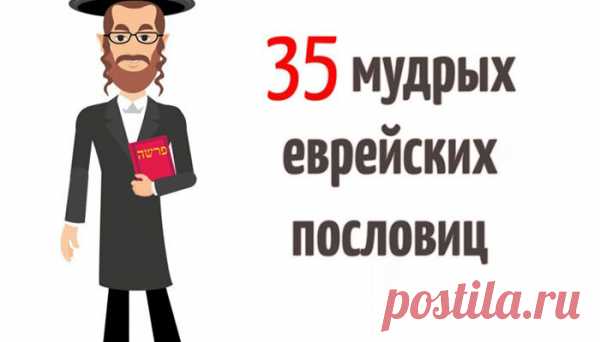 35 мудрых еврейских пословиц