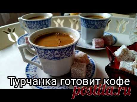 Турчанка готовит турецкий кофе. Как приготовить кофе по-турецки?