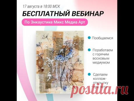 Вебинар по Энкаустике Микс Медиа Арт: &quot;Летний коллаж с восковым медиумом на бумаге&quot;.