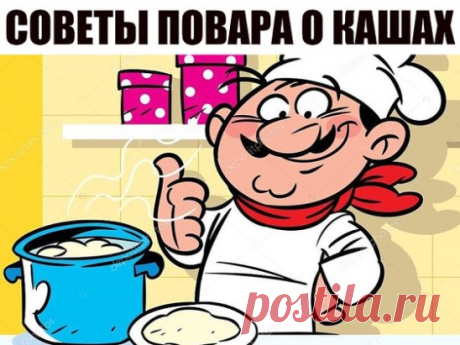 Советы повара о кашах
1. Гречка. Гречку можно с вечера залить водой — она разбухнет, а утром нужно будет только довести до кипения — и все, каша готова. 
2. Геркулес. На 1 литр молока берем 7–8 столовых ложек хлопьев. Потом сразу переливаем в керамическую миску и убираем под пленку или крышку. Оставить на ночь — утром получите красивую и вкусную кашу, которую останется только разогреть в микроволновке. 
3. Манка. Манке достаточно покипеть пару минут и 20 минут настояться после того, как сними
