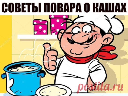 Советы повара о кашах
1. Гречка. Гречку можно с вечера залить водой — она разбухнет, а утром нужно будет только довести до кипения — и все, каша готова. 
2. Геркулес. На 1 литр молока берем 7–8 столовых ложек хлопьев. Потом сразу переливаем в керамическую миску и убираем под пленку или крышку. Оставить на ночь — утром получите красивую и вкусную кашу, которую останется только разогреть в микроволновке. 
3. Манка. Манке достаточно покипеть пару минут и 20 минут настояться после того, как сними
