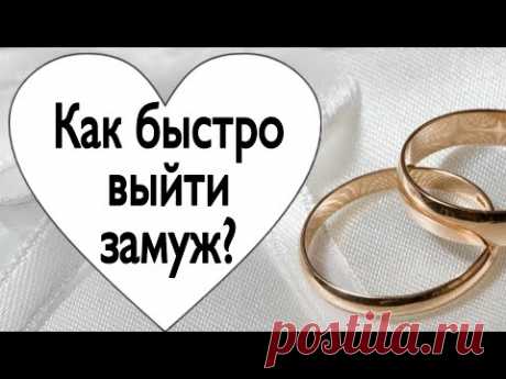 Как быстро выйти замуж? | Тайна Жрицы |