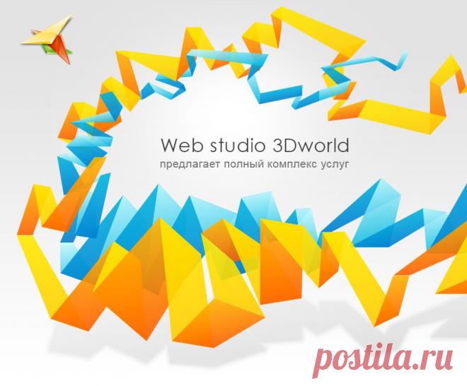 Создание сайта от А до Я. Все виды услуг по разработке сайта
Разработка сайта под ключ.
Создание всех видов сайтов.
Создание уникального веб-дизайна и редизайна.
Продвижение сайта в поисковых сетях.
Лечение сайта от вирусов и много других услуг предоставит вам наша веб-студия 3D World.