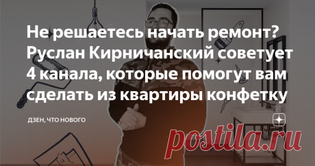 Не решаетесь начать ремонт? Руслан Кирничанский советует 4 канала, которые помогут вам сделать из квартиры конфетку Иногда думаешь: «Эх, пора бы сделать ремонт, давно ведь уже хочется». Но потом вспоминаешь, что несколько месяцев придется жить в пыли, спать между банками с краской и тратить кучу денег. После этого желание переделать дом как-то пропадает.
А еще мы часто боимся ремонта потому, что нам не хватает знаний: пугает выбор материалов, наем бригады и контроль за все...