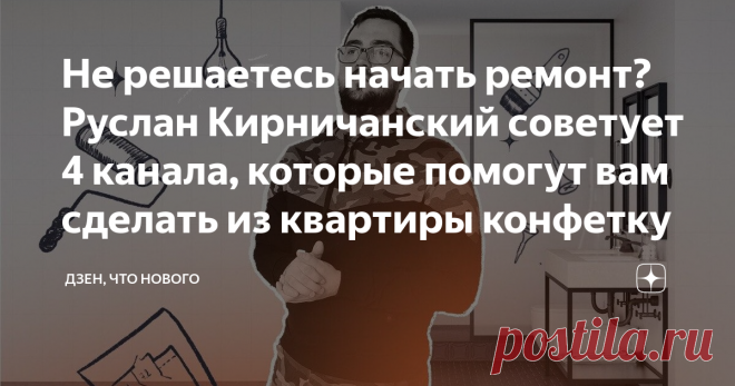 Не решаетесь начать ремонт? Руслан Кирничанский советует 4 канала, которые помогут вам сделать из квартиры конфетку Иногда думаешь: «Эх, пора бы сделать ремонт, давно ведь уже хочется». Но потом вспоминаешь, что несколько месяцев придется жить в пыли, спать между банками с краской и тратить кучу денег. После этого желание переделать дом как-то пропадает.
А еще мы часто боимся ремонта потому, что нам не хватает знаний: пугает выбор материалов, наем бригады и контроль за все...