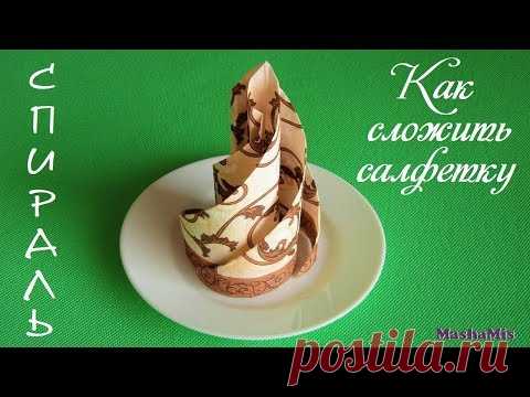 Как красиво СЛОЖИТЬ САЛФЕТКУ/спираль