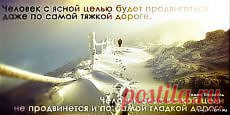 ПРЕДСТАВЛЯЮ: Виктор РЕБИКОВ &quot;ВЫБОР ЦЕЛИ&quot;. | Фотографии и советы на Постиле