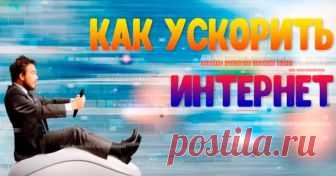 Способы увеличения скорости интернет соединения на компьютере Как увеличить скорость интернета на Виндовс 10 и в более ранних версиях ОС Microsoft – о нескольких полезных способах узнаете из данной публикации. Будем использовать как встроенные возможности систем...