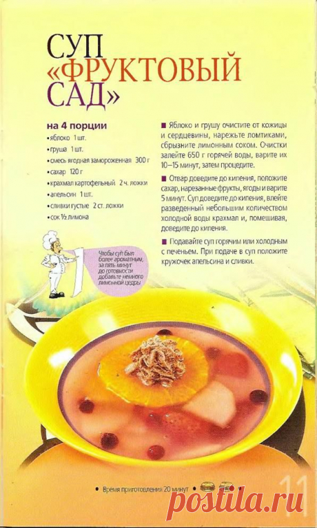 Суп &quot;Фруктовый сад&quot;