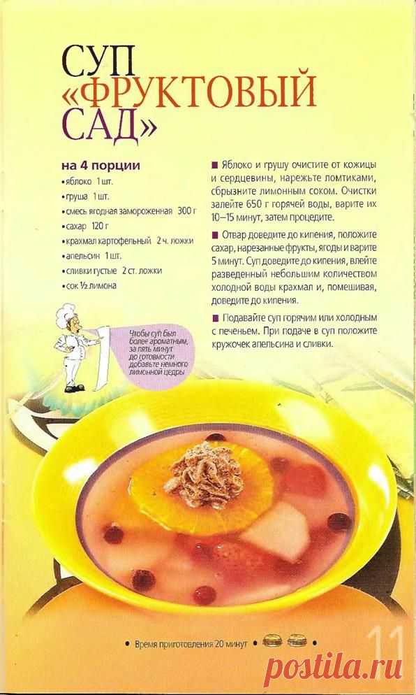 Суп "Фруктовый сад"