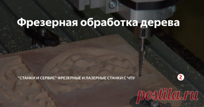 Фрезерная обработка дерева Этапы обработки древесины. Новинки среди оснащения. Компания - Станки сервис.