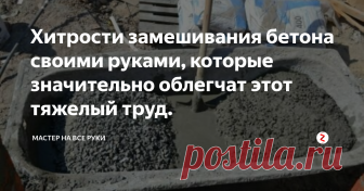 Хитрости замешивания бетона своими руками, которые значительно облегчат этот тяжелый труд. Самый простой способ приготовить бетон при небольших объемах – замешать его вручную. Эта работа довольно тяжелая и требует затраты больших физических сил.
Мешают смесь обычной совковой лопатой. Но есть хитрость, которая облегчит этот тяжелый труд. Вместо лопаты  лучше воспользоваться обычной тяпкой (садовым окучником).
Мешать бетон тяпкой намного легче, потому что все движения идут 