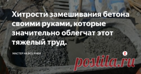 Хитрости замешивания бетона своими руками, которые значительно облегчат этот тяжелый труд. Самый простой способ приготовить бетон при небольших объемах – замешать его вручную. Эта работа довольно тяжелая и требует затраты больших физических сил.
Мешают смесь обычной совковой лопатой. Но есть хитрость, которая облегчит этот тяжелый труд. Вместо лопаты  лучше воспользоваться обычной тяпкой (садовым окучником).
Мешать бетон тяпкой намного легче, потому что все движения идут "на себя", а ло
