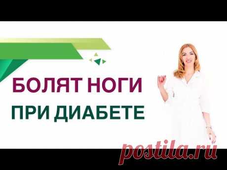 💊Сахарный диабет. Болят ноги? Полинейропатия виды, лечение, профилактика. Эндокринолог Ольга Павлова