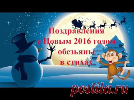 Новогоднее поздравление с 2016 годом обезьяны в стихах - YouTube