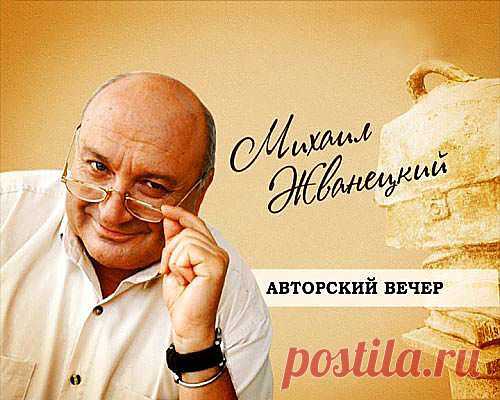 Нестареющая классика . Михаил Жванецкий..