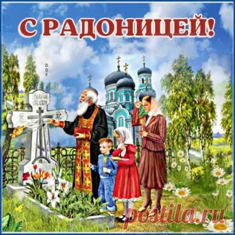 Красивые Картинки с Радоницей