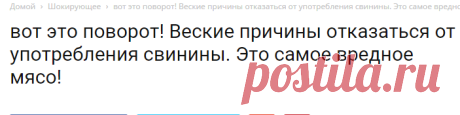 вот это поворот! Веские причины отказаться от употребления свинины. Это самое вредное мясо! | Огненные новости