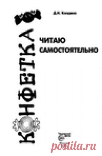 Читаю самостоятельно.