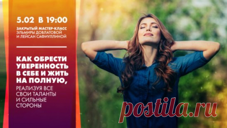 Приходите на практический мастер-класс 
«Как обрести уверенность в себе и жить на полную, реализуя все свои таланты и сильные стороны»
5 февраля в 19:00 мск
Зарегистрироваться
https://ultrasoul.ru/web0205?gcao=11280&gcpc=64644