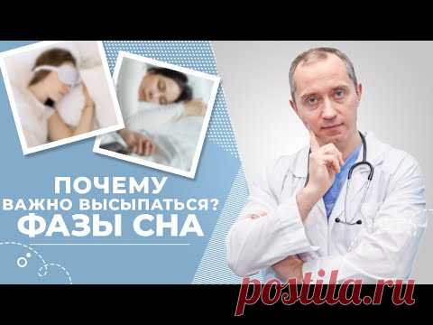 Фазы сна! Почему важно высыпаться?