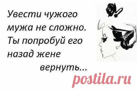 Бабуля говорила: чужая шуба не одежда, чужой мужик не надежда! Золотые слова!